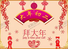 年初二海报 【酷图网】年初二,新年,牛年,拜年,大年初二,年年有余