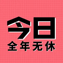 今日营业店主在线三宫格