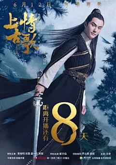 #上古情歌##上古情歌定档0612#凌云大将军景时@沈泰 海报来袭，赤胆忠心，骁勇善战。距离《上古情歌》开播还有8天， 6月12日@东方卫视电视剧 ＆@腾讯视频，共同奏响大美情歌！ ​​​​