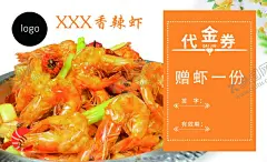 香辣虾代金券 【酷图网】香辣虾,代金券,虾,优惠,名片