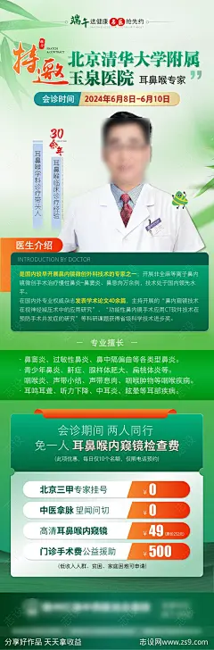专家名医领衔联合会诊海报-源文件-志设网-zs9.com