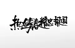 飞洒齐整热血青春原创创意字体