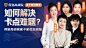得到高研院实干家校友揭秘：如何解决卡点难题封面图