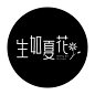 生如夏花字体设计-古田路9号