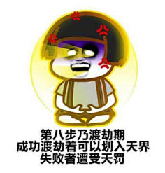 修仙表情包-花瓣网|陪你做生活的设计师 | 修仙