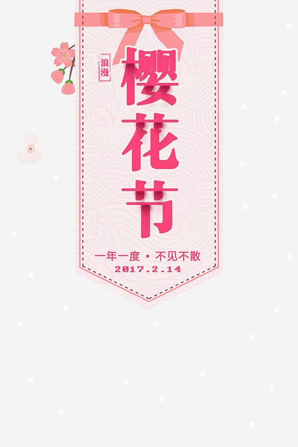 樱花节旅游标题高清素材 樱花 樱花节 樱...
