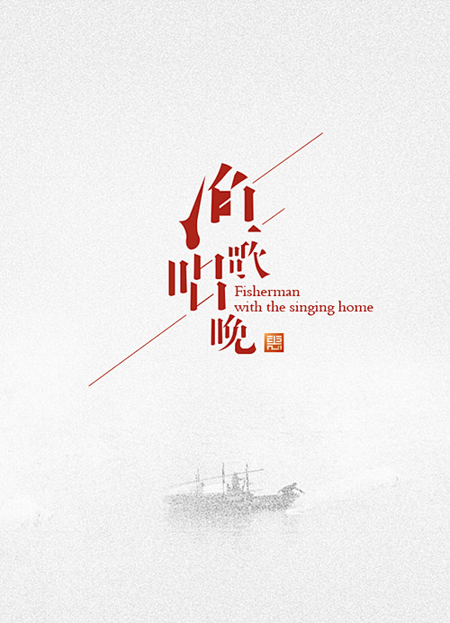 中文字体设计经典作品 - 字体设计 - ...