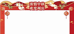 城雨落采集到中秋节【源文件design006.com】