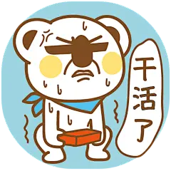干活了

#OK熊很OK# #萌# #元气# #干活# #搬砖# #熊# #表情包#