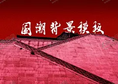 红色古典国潮背景模板节日庆典 【酷图网】国潮插画背景,国潮海报,城市印象,建筑风景,印象城市,国潮文化,城市宣传,国潮,中国文化,中国风海报,潮东方,国潮出征,国潮展板,国潮广告,手绘城市,国潮宣传,国潮封面,国潮手绘,国潮创意,国潮来袭,古建筑,插画,节日,庆典,国潮插画,古风,建筑,祥云,春节,元旦,元宵节,中秋