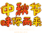 中秋节元素 png