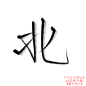 【古风字素】北/关注点赞即抱
