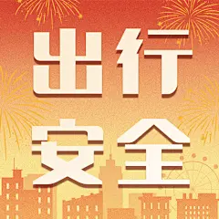 节日出行安全提示公众号次图