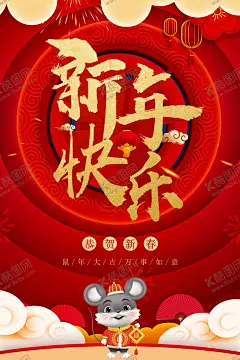 新年快乐 【酷图网】鼠年春节,鼠年新年,鼠年大吉,鼠年鸿运,鼠年快乐,鼠年吉祥,欢度新年,鼠年迎新春,鼠年日历,鼠年吉祥如意,鼠年发大财,鼠年到,瑞鼠迎春,创意鼠年,只鼠于你,金鼠送福,鼠年素材,鼠年恭喜发财,2020鼠年顺利,年年有余,鼠年大吉大利,鼠年贺卡,福鼠迎春,鼠年,鼠年财源广进,辞旧迎新,新年素材,新年到