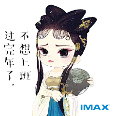 #IMAX# #IMAX3D# #西游伏妖篇# #IMAX3D《西游伏妖篇》# #IMAX3D《西游伏妖篇》表情包# #过年# #过完年了，不想上班#
