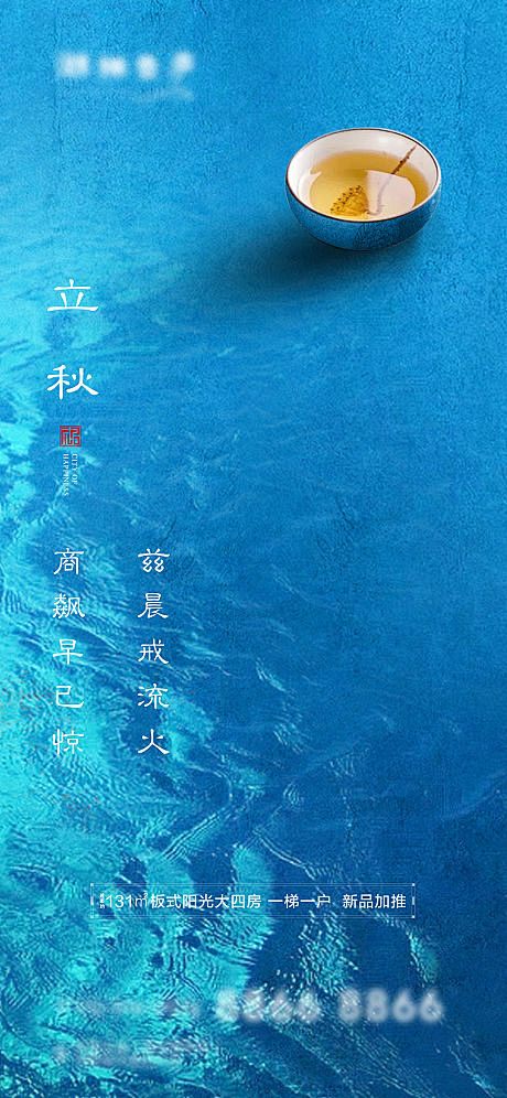 【源文件下载】 海报 二十四节气 立秋 ...