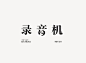 饭饭 | 字体设计第二十一回