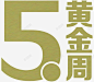 五一黄金周创意字体 创意素材