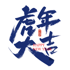 月半弯:)～采集到虎年素材