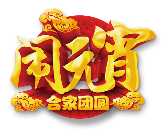 闹元宵