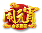 闹元宵