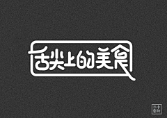 wahangmo采集到字体-正在学习