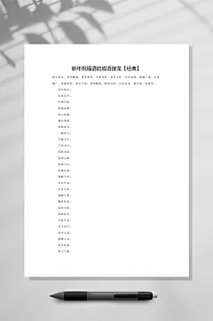 新年祝福语的成语接龙WORD-众图网