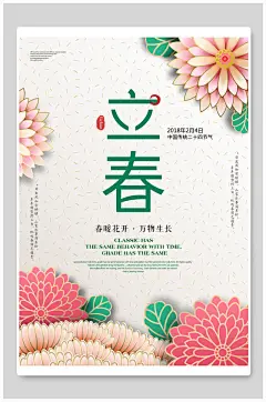 时尚花卉立春海报