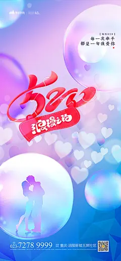 【源文件下载】 海报 公历节日 520 告白 爱情 陪伴  419511