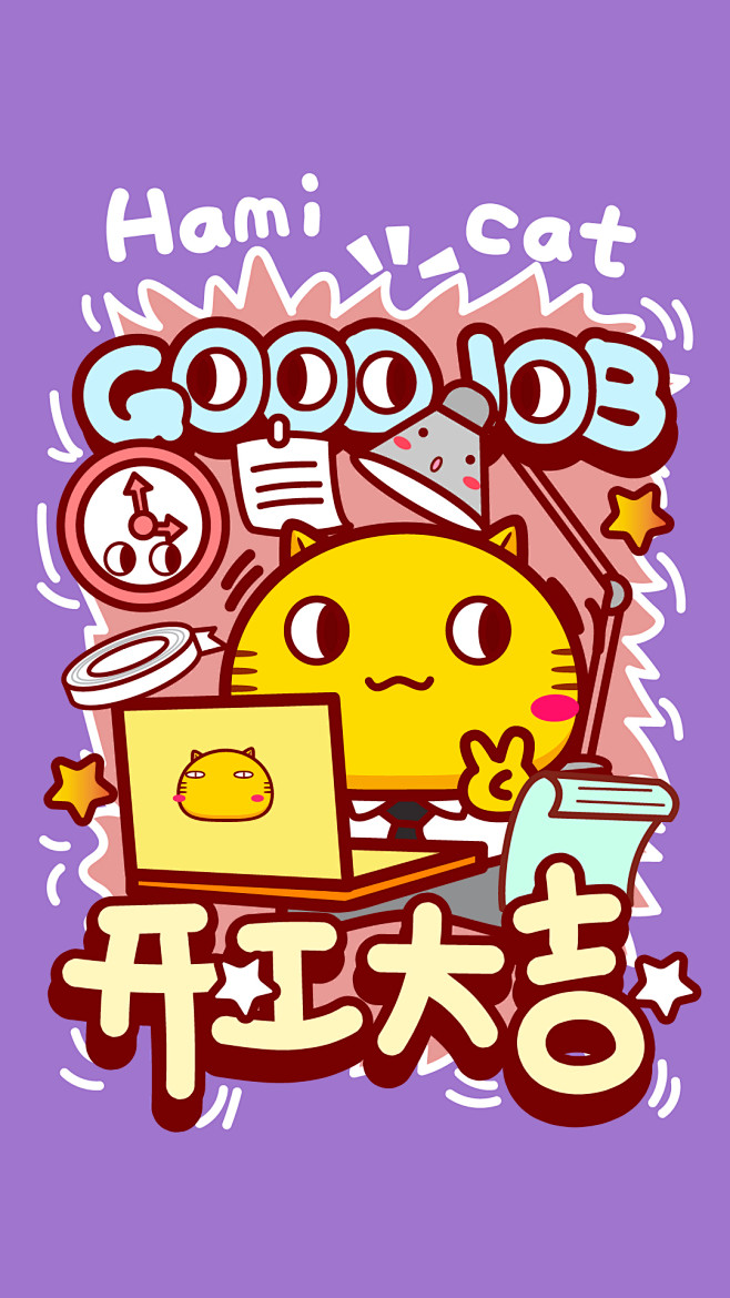 哈咪猫开工大吉!努力搬砖!