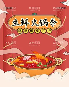 生鲜火锅季  - 源文件下载【酷图网】火锅,暖冬火锅季,火锅展架,火锅广告,火锅展板,火锅文化,火锅挂画,火锅店海报,火锅店,火锅插画,火锅餐厅,火锅城,自助火锅,餐厅挂画,清汤火锅,麻辣火锅,海鲜火锅,火锅节,火锅开业,火锅美食节,火锅宣传单,涮火锅,鸳鸯火锅,火锅馆挂画,火锅店广告,火锅盛宴,火锅季