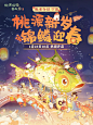 「桃源新岁 锦鳞迎春」版本前瞻·下篇 - 小红书