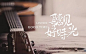 字体帮-第707篇:听见好时光 明日命题:学生时代