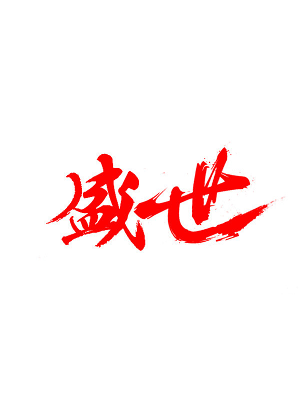 13:20:04盛世5喜欢(素材)字素白戈封面设计该采集也在以下画板加载