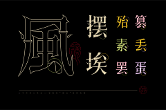 轮胎下的海采集到中文字体标志