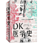 《DK医学史 从巫术、针灸到基因编辑(美)史蒂夫·帕克(Steve Parker) 》【摘要 书评 试读】- 京东图书