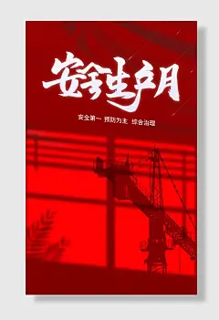 节日安全生产月安全月责任发展宣传栏背景海报