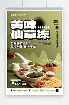 美味神仙豆腐仙草冻夏季美食海报-众图网