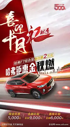 汽车促销喜庆海报_源文件下载_PSD格式_1331X2406像素-红旗,献礼,金秋,喜庆,活动,钜惠,促销,汽车,海报-作品编号:2025051310493897-志设-zs9.com