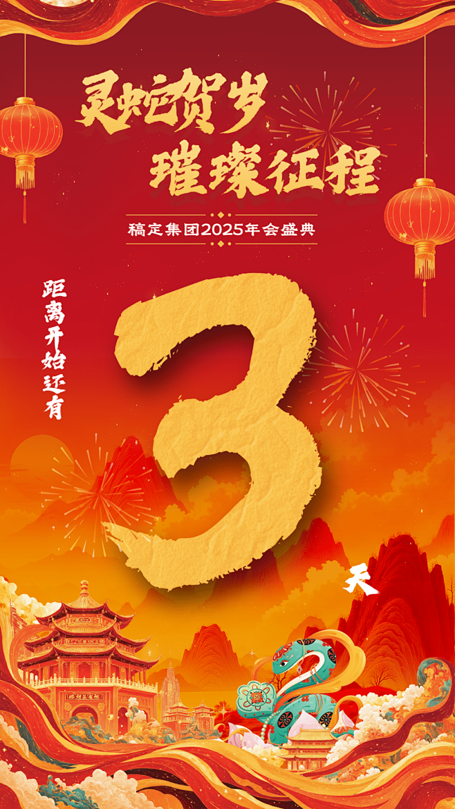 年终年会国潮红金年会主题倒计时手机竖版海...