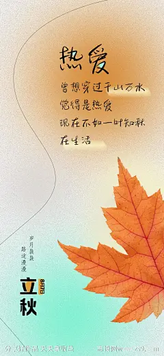 立秋节枫叶气刷屏海报-源文件下载