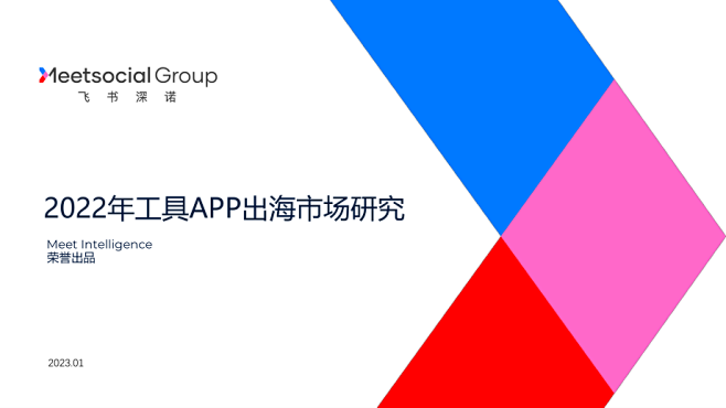 飞书深诺：2022工具App出海白皮书（...