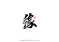 毛笔字
