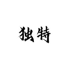 采集图片