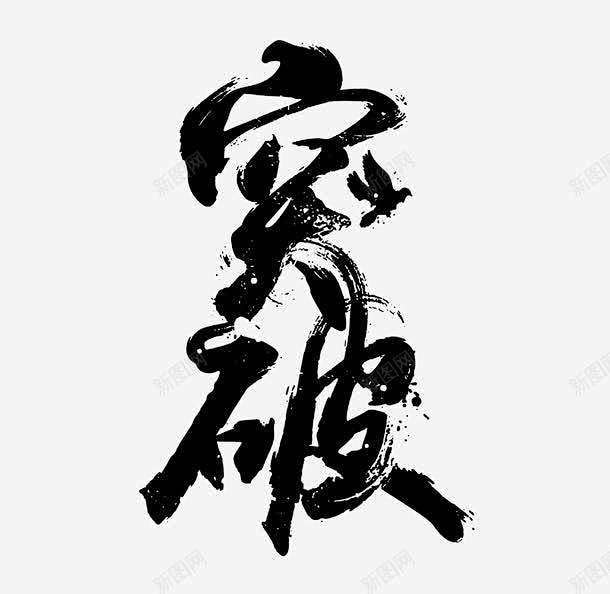 突破毛笔艺术字 页面网页 平面电商 创意...