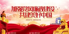 加强党风廉政建设  - 源文件下载【酷图网】加强党风,廉政建设,党风廉政建设,党风廉政展板,清廉,廉洁文化,清正廉洁,党建标语,党建宣传,党建展板,加强廉政建设,廉政建设全面,廉洁文化海报,反腐宣传展板,反腐斗争,从严治党,协调推进,战略布局,四个全面展板,全面深化改革,全面依法治国,全面从严治党,党建,党建背景