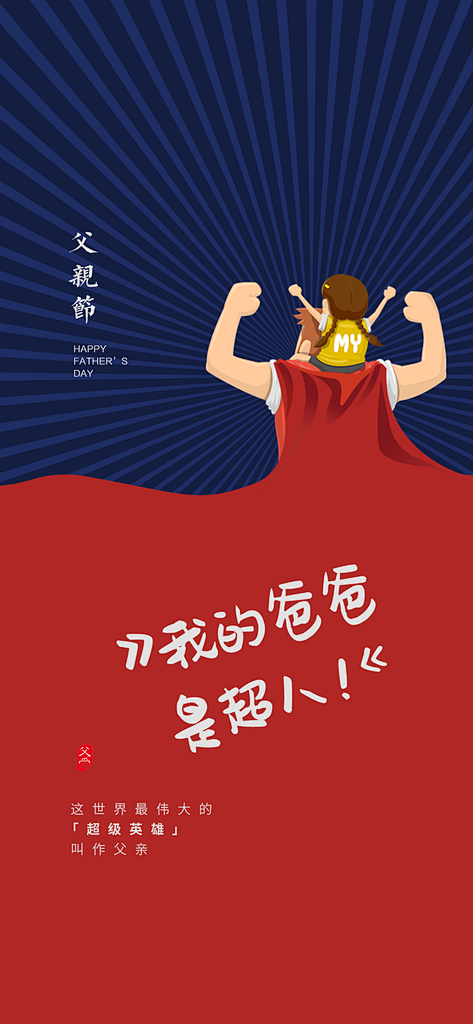 感恩父亲节海报父爱如山