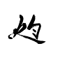 #灼#乾坤矞云自拼，关注可商