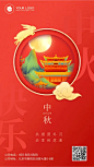 中秋节手机海报
