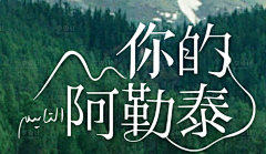 人间浮游采集到F-【Font poster】